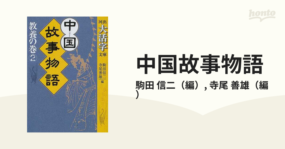 中国故事物語 教養の巻　２/河出書房新社/駒田信二