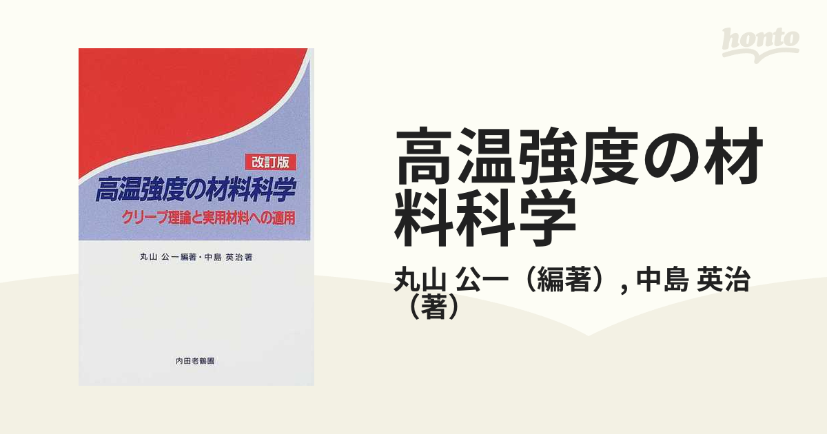 高温強度の材料科学 クリープ理論と実用材料への適用 改訂版