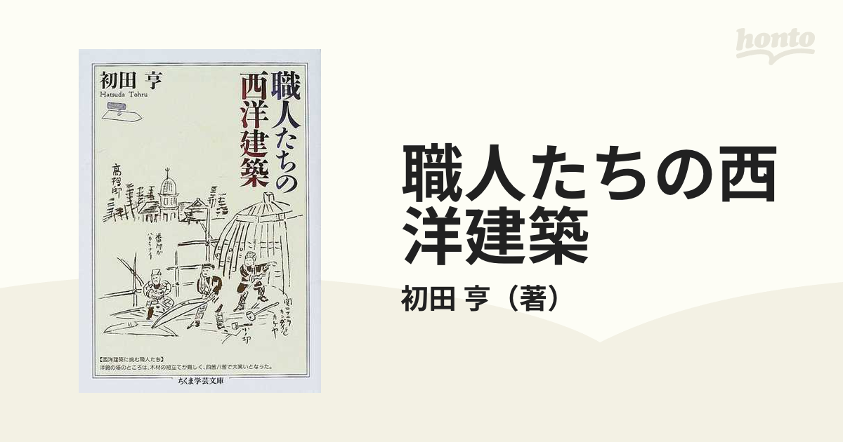 職人たちの西洋建築の通販/初田 亨 ちくま学芸文庫 - 紙の本：honto本