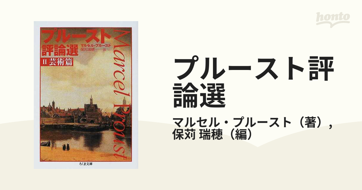 プルースト評論選　ちくま文庫　瑞穂　２　芸術篇の通販/マルセル・プルースト/保苅　紙の本：honto本の通販ストア