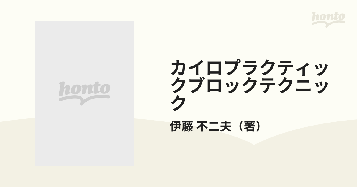 限定数のみ 増訂版 カイロプラクティック ブロックテクニック 伊藤