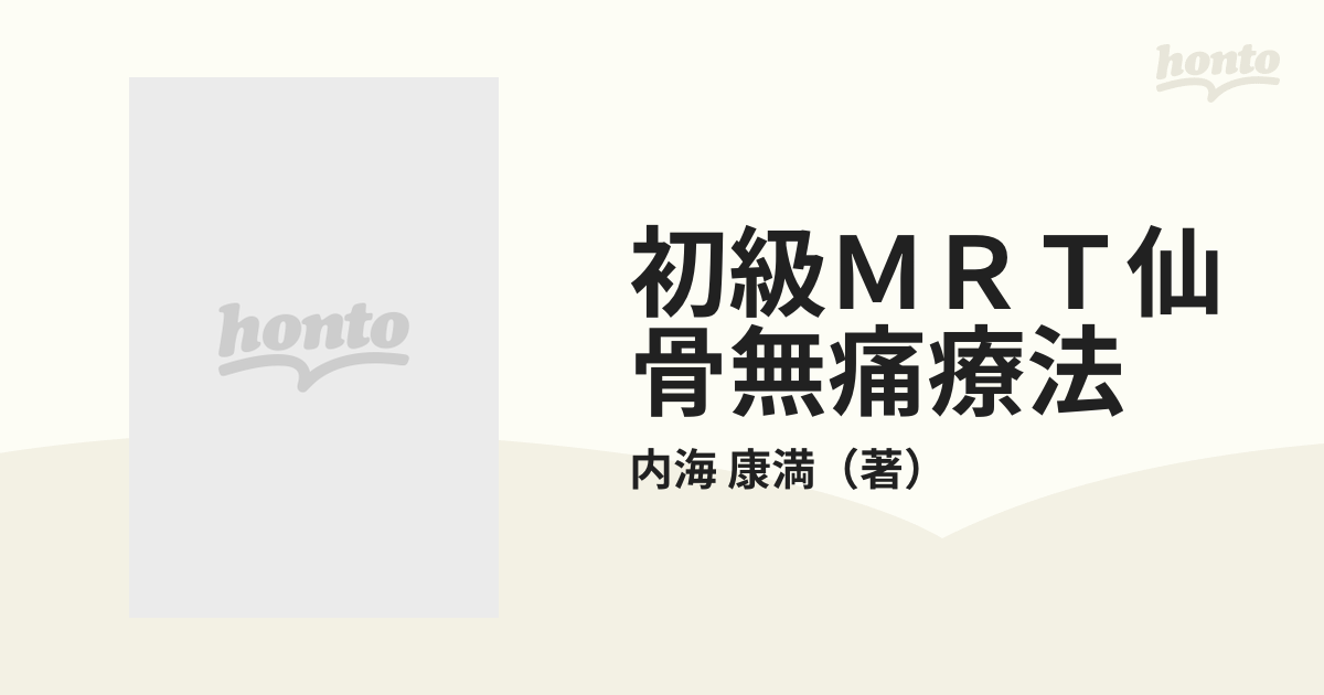 初級ＭＲＴ仙骨無痛療法 ＭＲＴ理論とその臨床の通販/内海 康満 - 紙の 