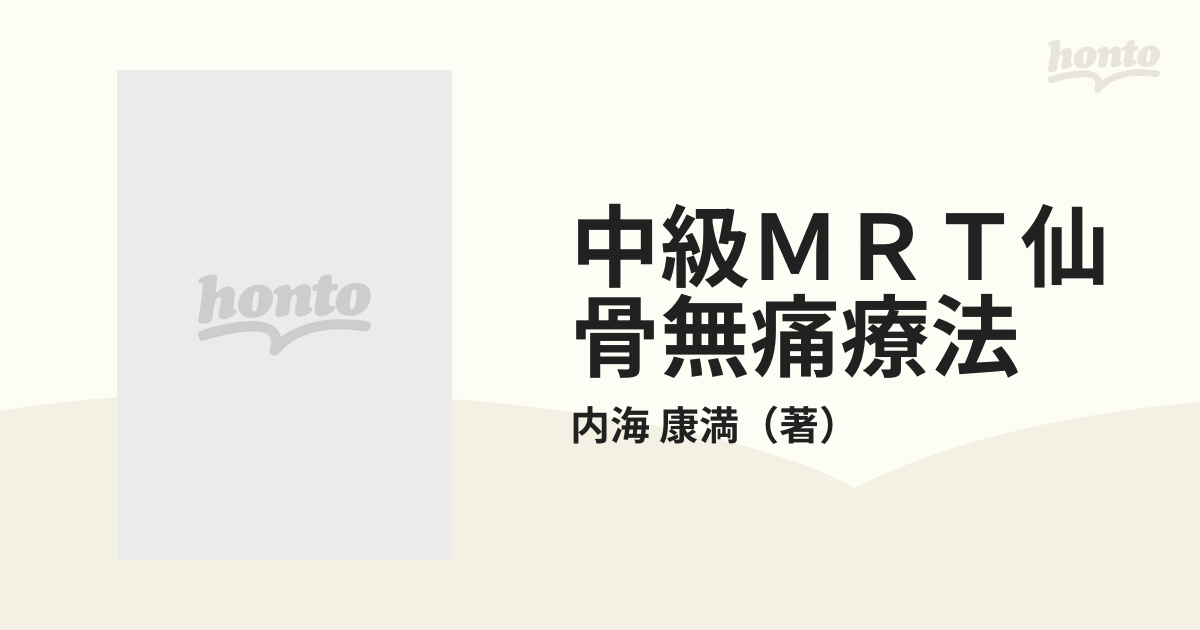 中級 MRT仙骨無痛療法 内海康満
