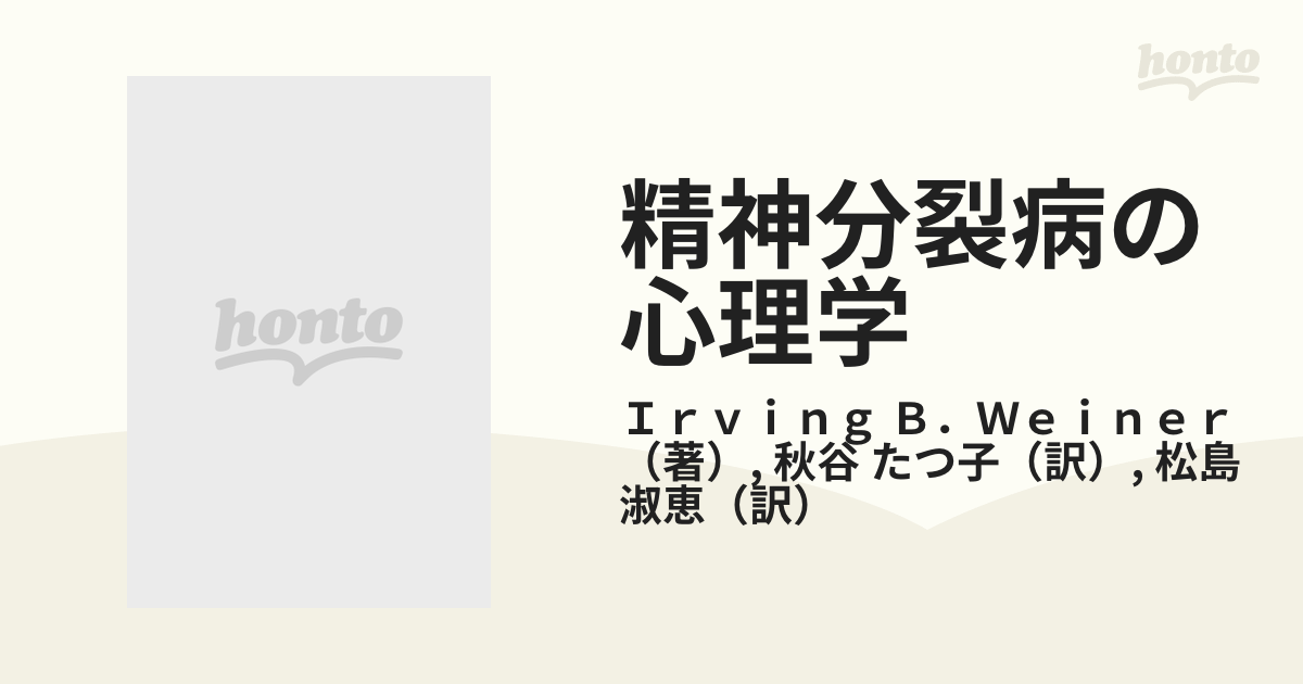 精神分裂病の心理学の通販/Ｉｒｖｉｎｇ Ｂ．Ｗｅｉｎｅｒ/秋谷 たつ子