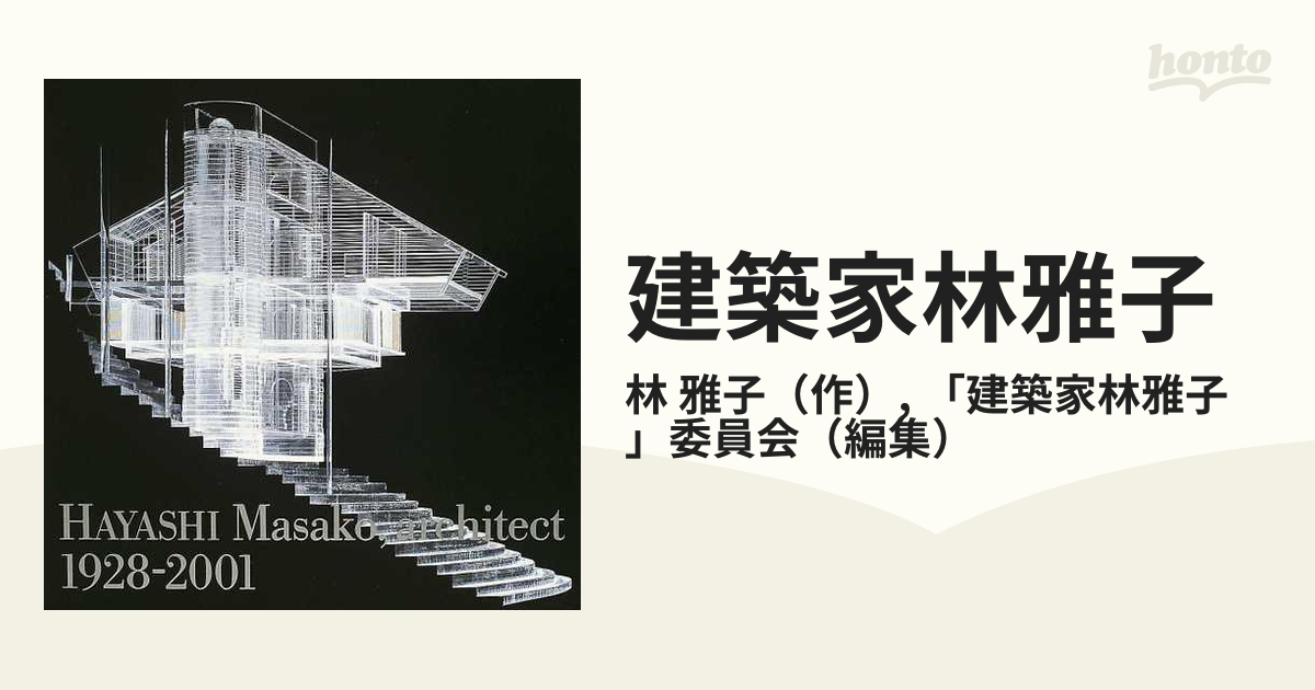 建築家林雅子 : 1928-2001-