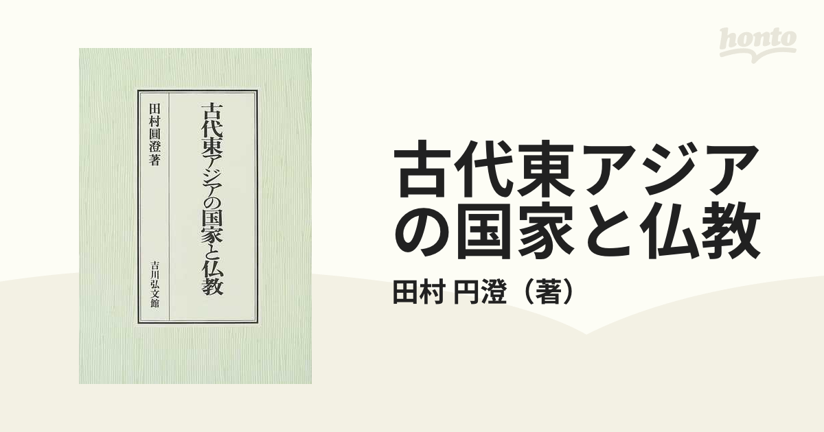 古代東アジアの国家と仏教