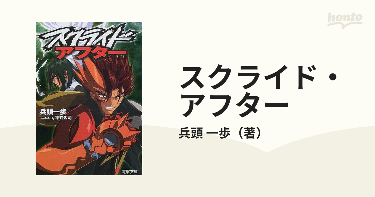 スクライド アフターの通販 兵頭 一歩 電撃文庫 紙の本 Honto本の通販ストア