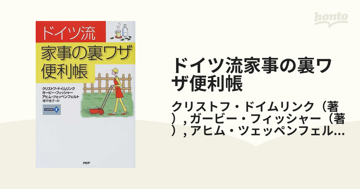 ドイツ流家事の裏ワザ便利帳/ＰＨＰ研究所/クリストフ・ドイムリンク ...