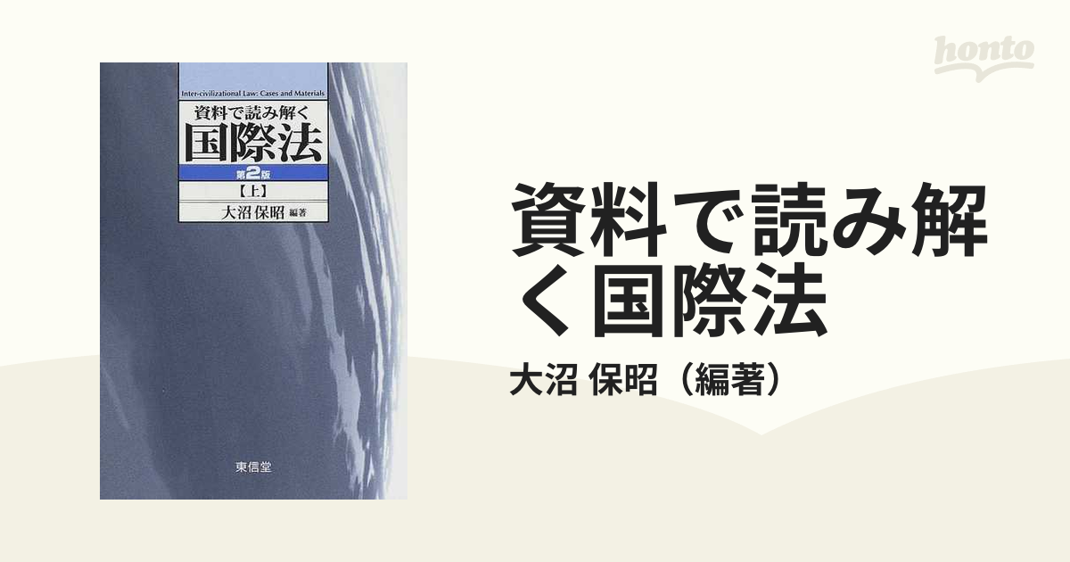 未使用・未開封品)資料で読み解く国際法〈上〉-