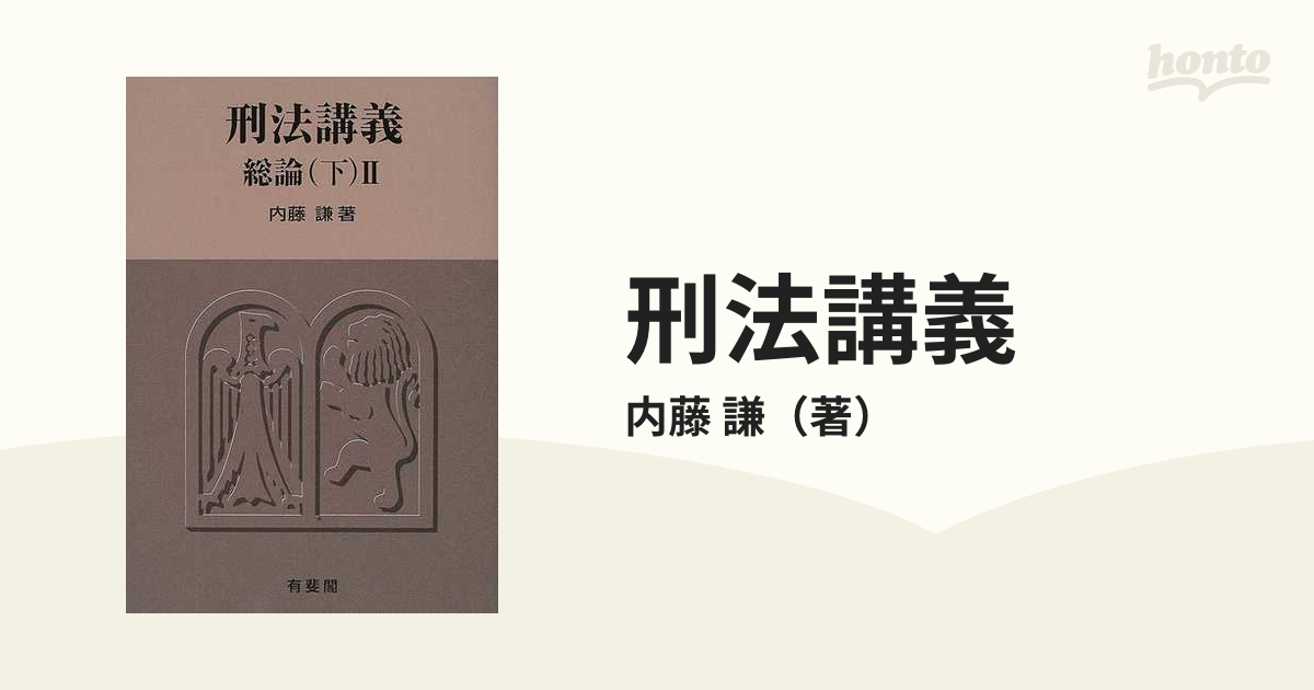 刑法講義 総論（中） 内藤 謙 有斐閣 190201a - 人文、社会