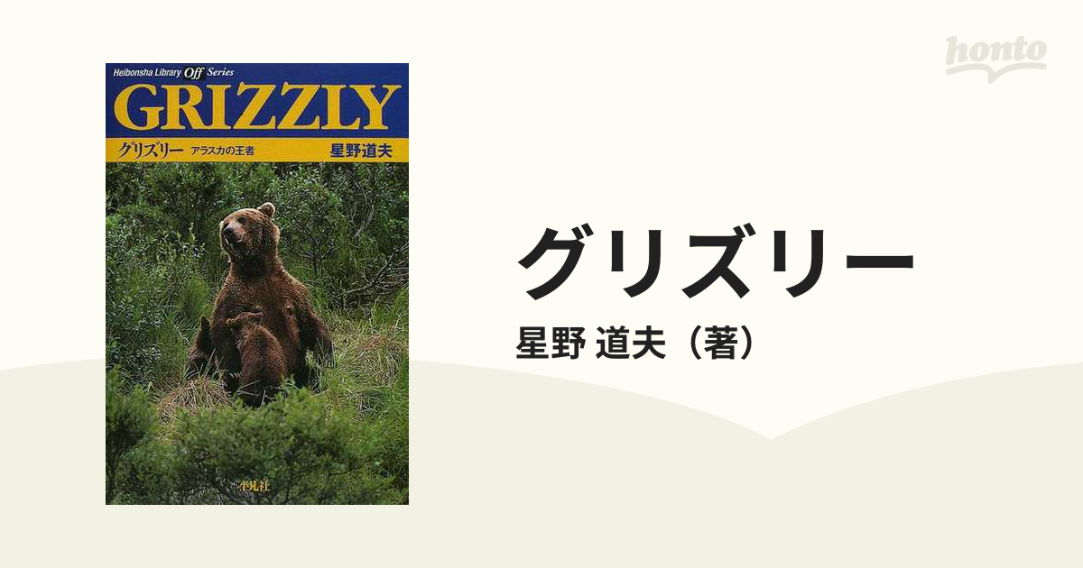 グリズリー アラスカの王者の通販/星野 道夫 平凡社ライブラリー - 紙