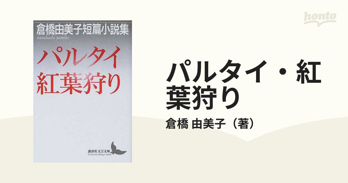 パルタイ・紅葉狩り 倉橋由美子短篇小説集