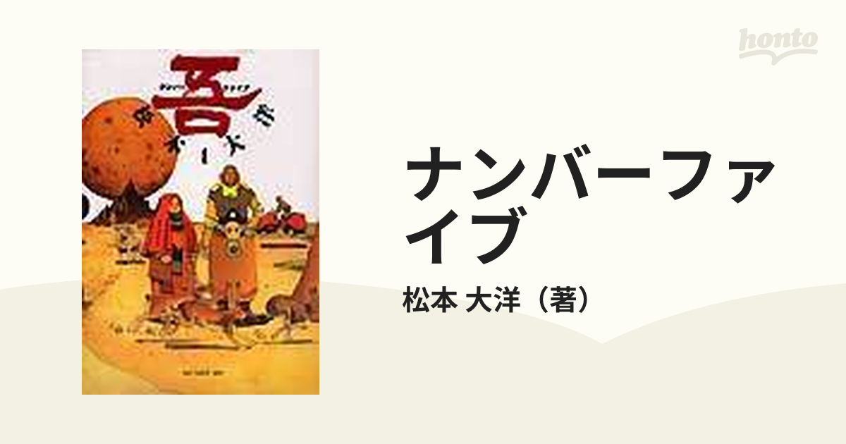 ナンバーファイブ １ 吾 （Ｂｉｇ ｃｏｍｉｃｓ ｉｋｋｉ）の通販/松本