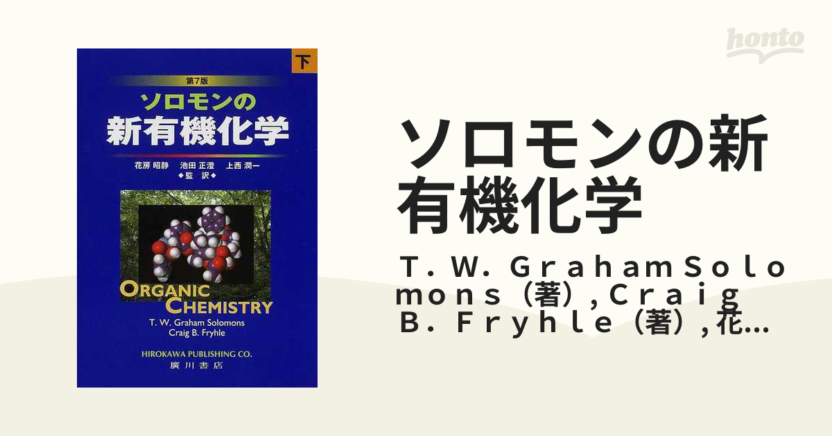 ソロモンの新有機化学 第７版 下の通販/Ｔ．Ｗ．Ｇｒａｈａｍ