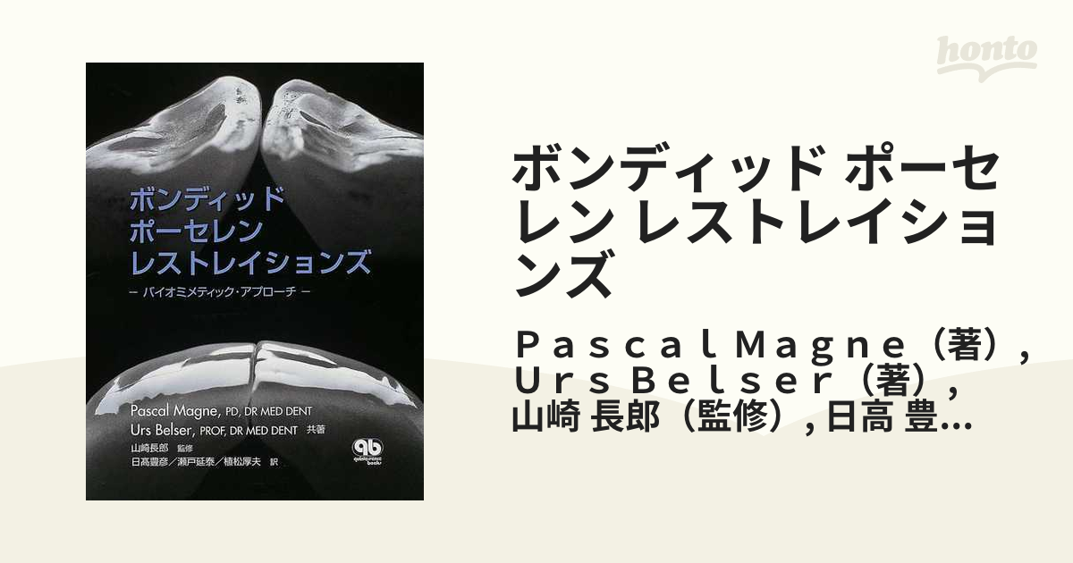 ボンディッド ポーセレン レストレイジョンズ　山﨑長郎 監修