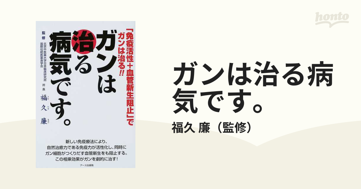 ガンは治る病気です。 「免疫活性＋血管新生阻止」でガンは治る！！