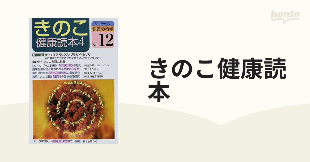 きのこ健康読本 ４の通販 - 紙の本：honto本の通販ストア