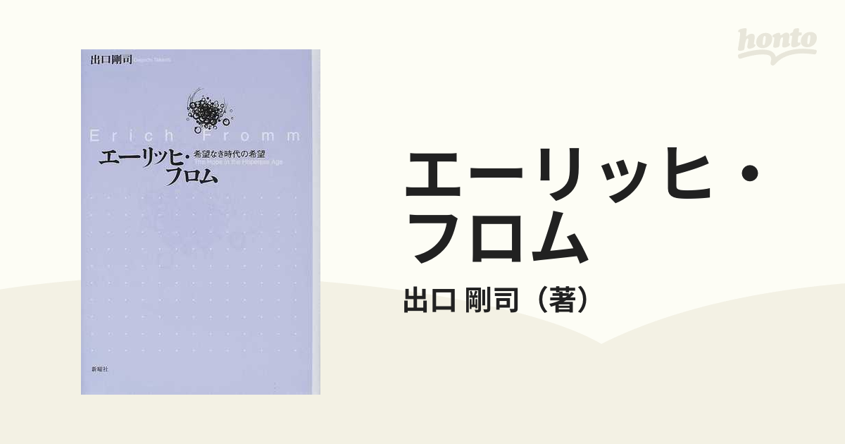 エーリッヒ・フロム 希望なき時代の希望の通販/出口 剛司 - 紙の本