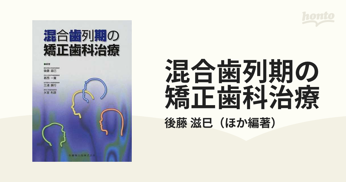 混合歯列期の矯正治療 - 健康・医学