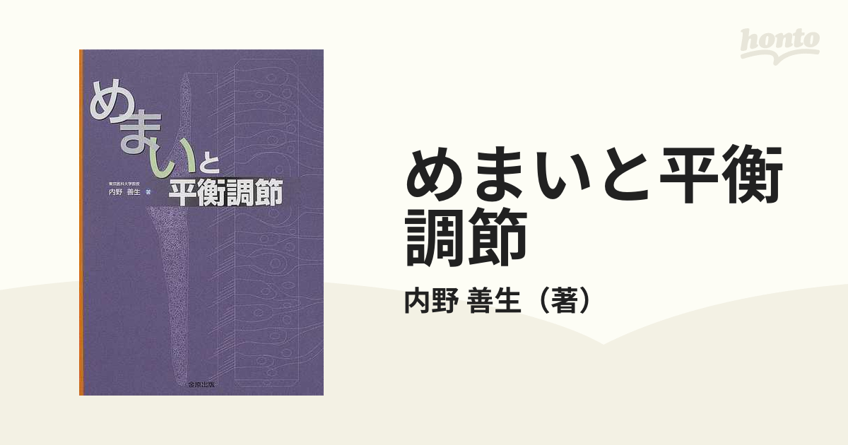 めまいと平衡調節の通販/内野 善生 - 紙の本：honto本の通販ストア