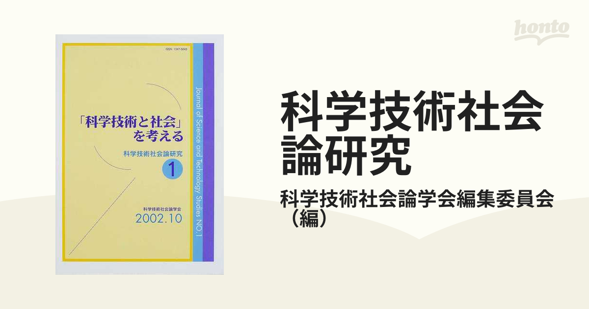 訳ありセール格安 - 科学・技術・社会(STS)を考える 科学・技術・社会