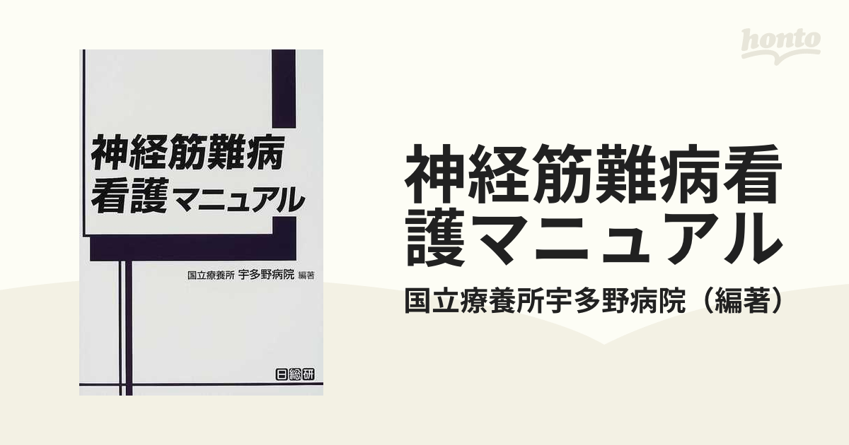 神経筋難病看護マニュアル