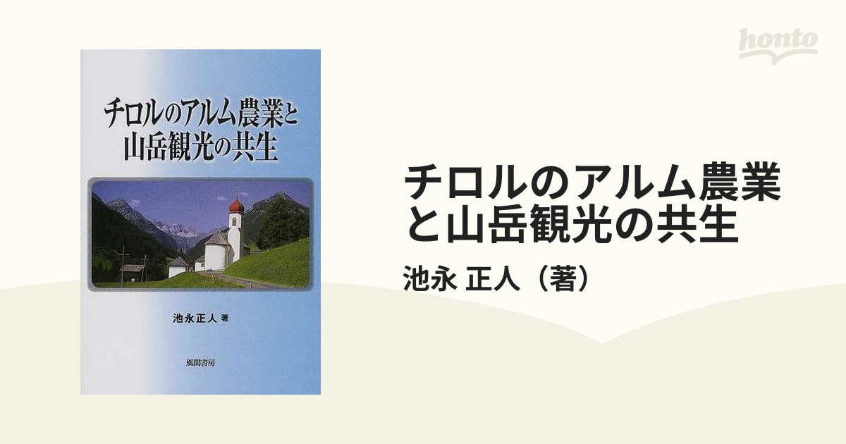 チロルのアルム農業と山岳観光の共生   /風間書房/池永正人（単行本） チロルのアルム農業と山岳観光の共生 [単行本]