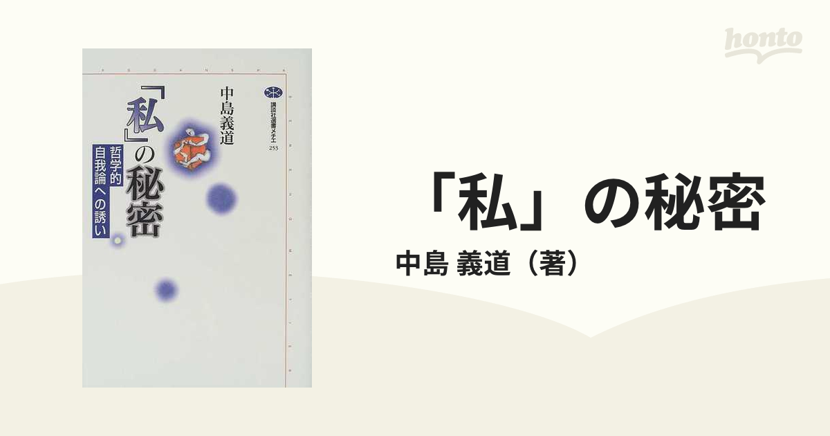 「私」の秘密 哲学的自我論への誘い