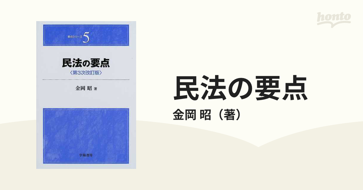 民法の要点 第３次改訂版/学陽書房/金岡昭 - cadeauegypt.com