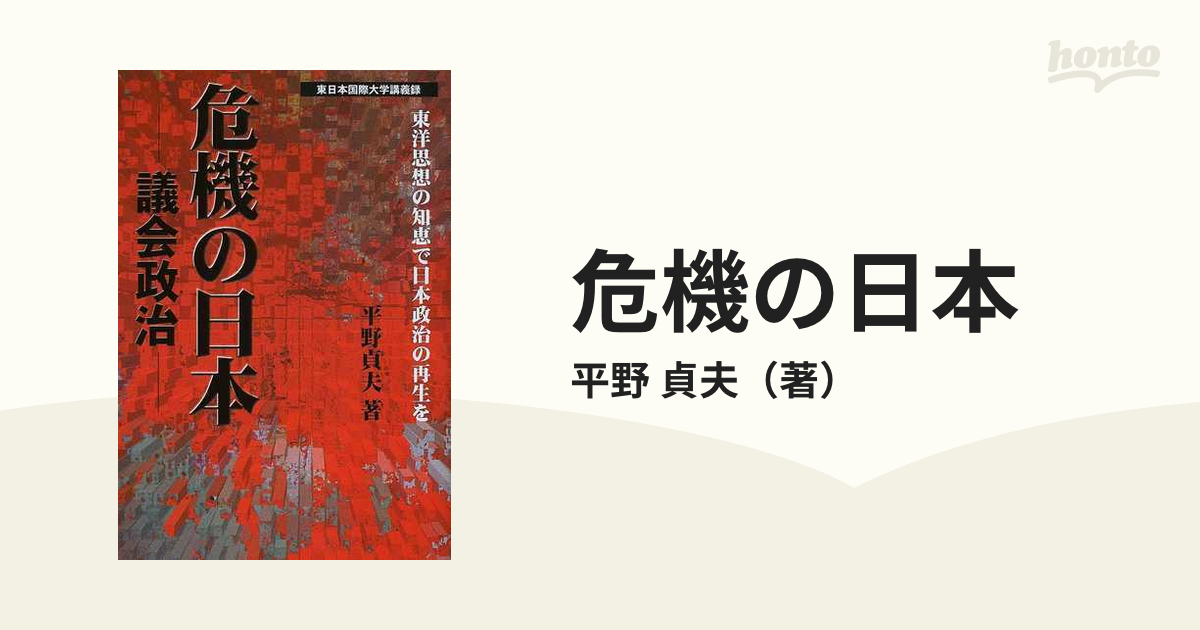 危機の日本 議会政治 東洋思想の知恵で日本政治の再生を