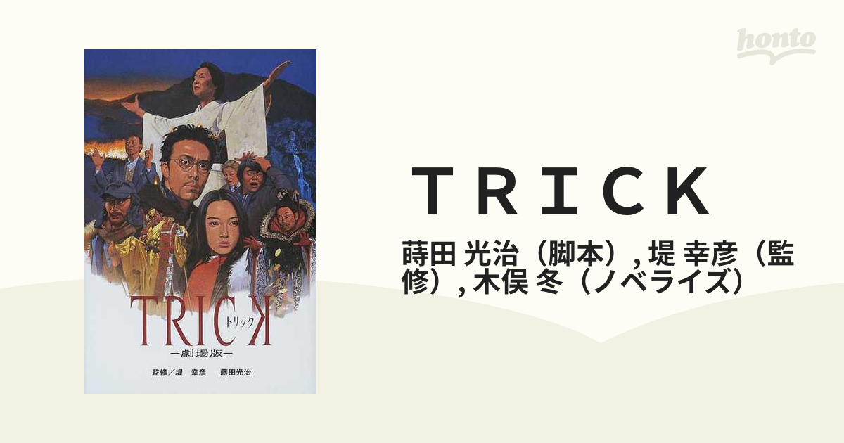 ＴＲＩＣＫ 劇場版の通販/蒔田 光治/堤 幸彦 - 小説：honto本の通販ストア