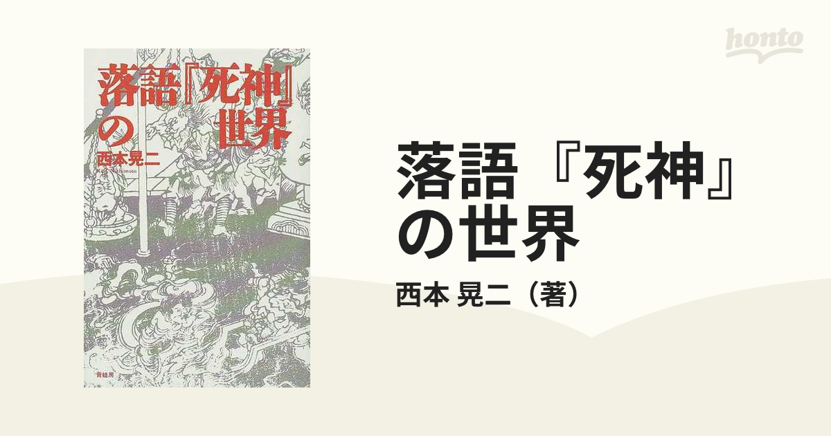 小説：honto本の通販ストア　落語『死神』の世界の通販/西本　晃二