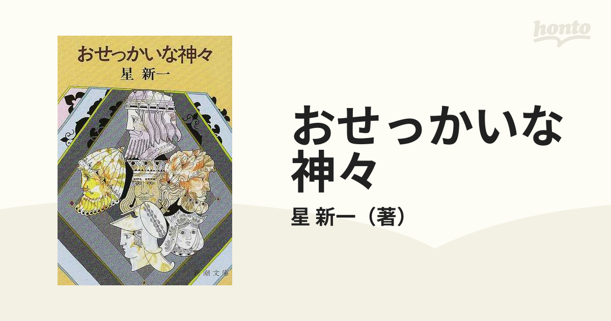 おせっかいな神々 改版