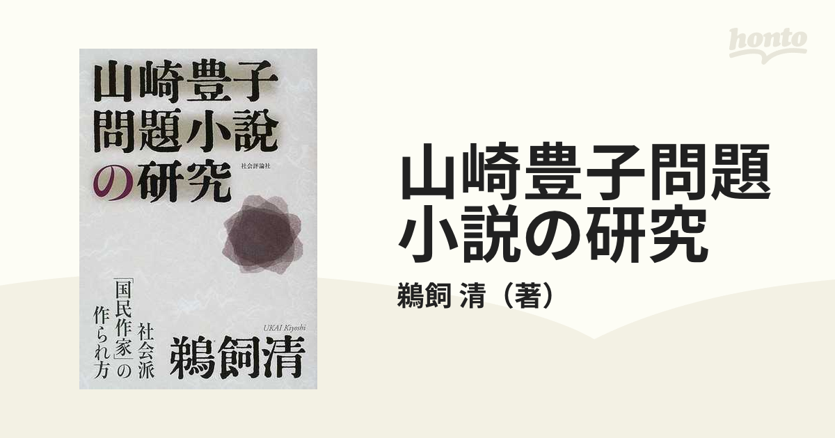 山崎豊子問題小説の研究 社会派 国民作家 の作られ方の通販 鵜飼 清 小説 Honto本の通販ストア