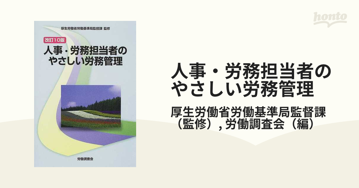 人事・労務担当者のやさしい労務管理 改訂１０版/労働調査会/労働調査 ...