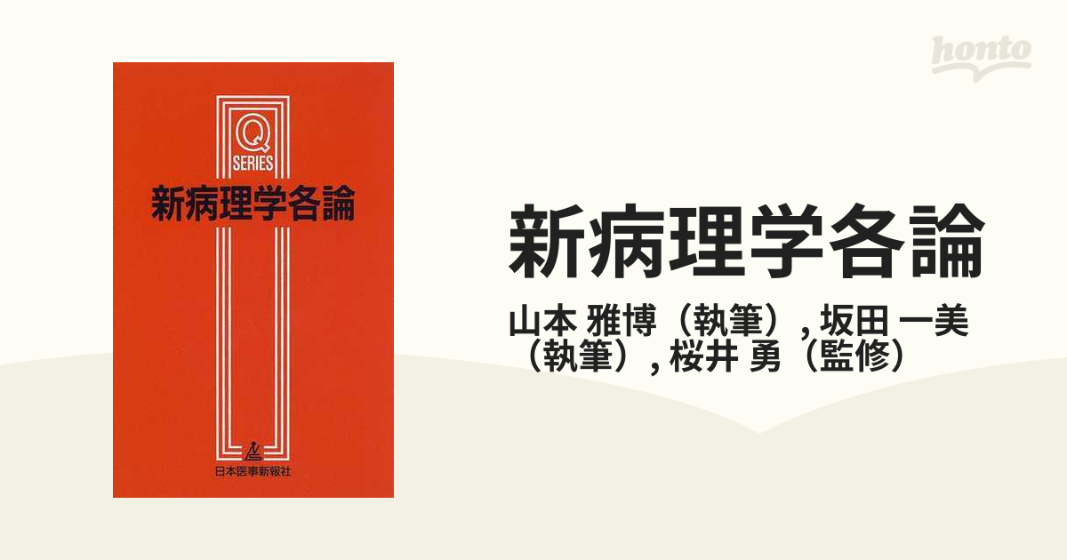 新病理学各論 改訂第３版の通販/山本 雅博/坂田 一美 - 紙の本：honto