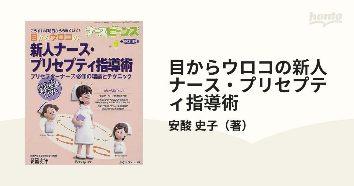 目からウロコの新人ナース・プリセプティ指導術 こうすれば明日から