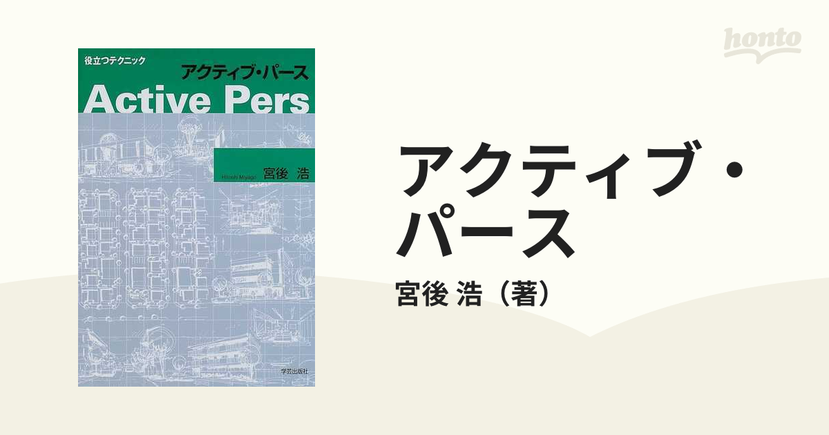 アクティブ・パース 役立つテクニック