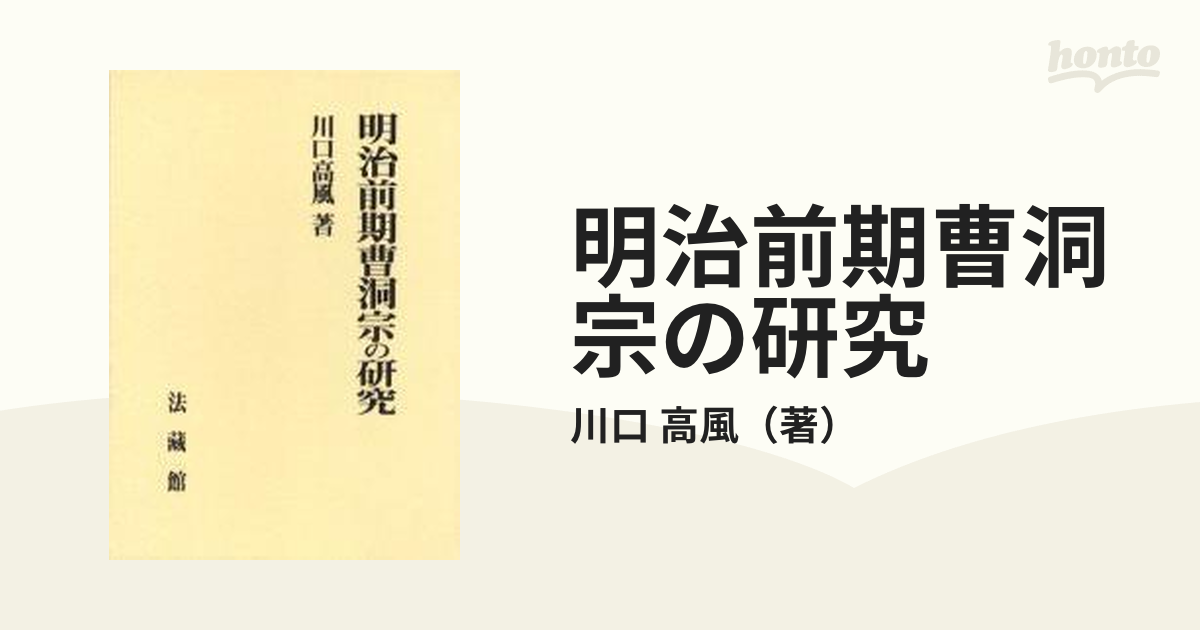 明治前期曹洞宗の研究