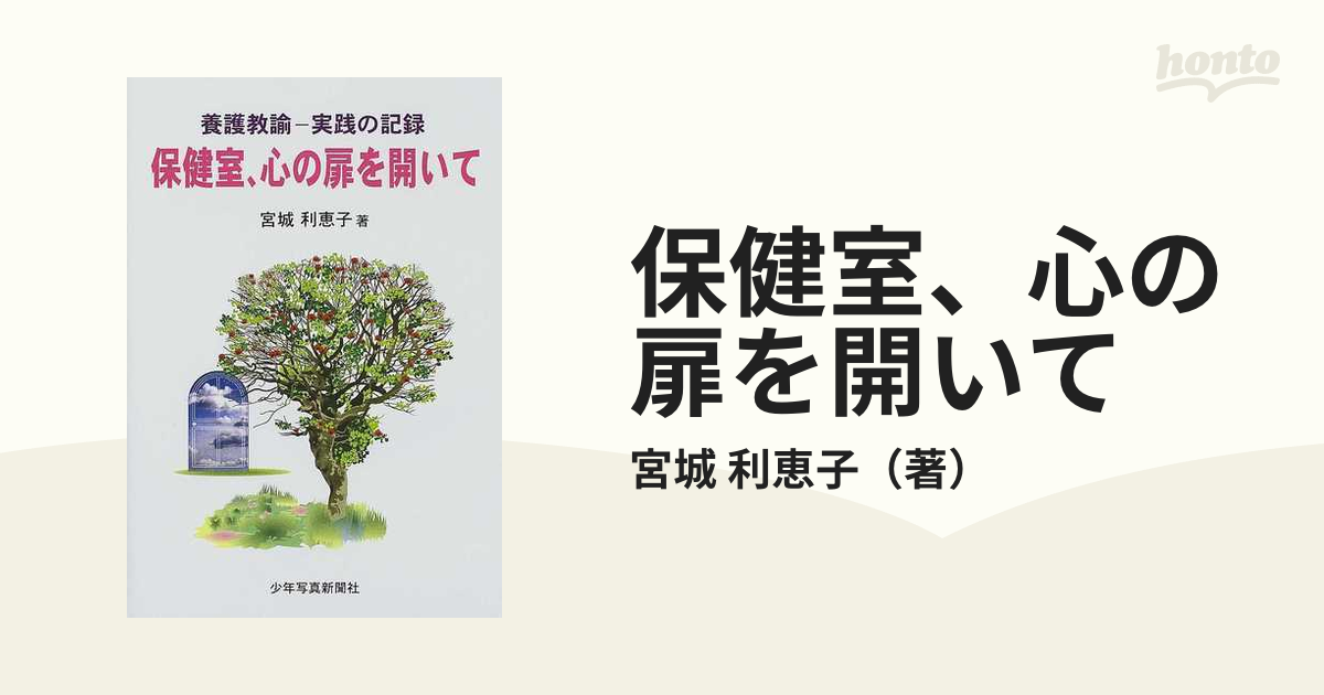 保健室、心の扉を開いて 養護教諭−実践の記録