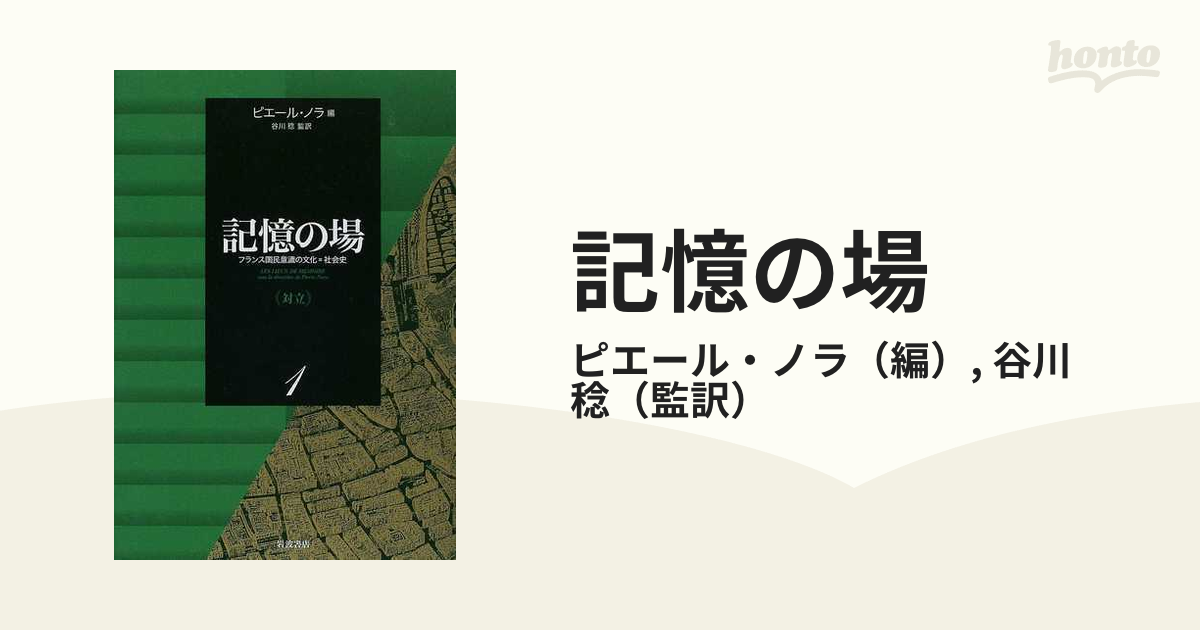 記憶の場 フランス国民意識の文化＝社会史 １ 対立