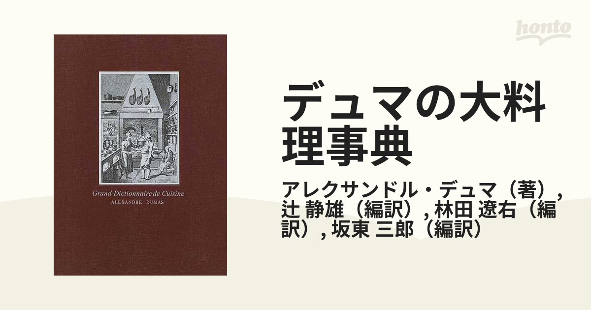 デュマの大料理事典 - 文学/小説