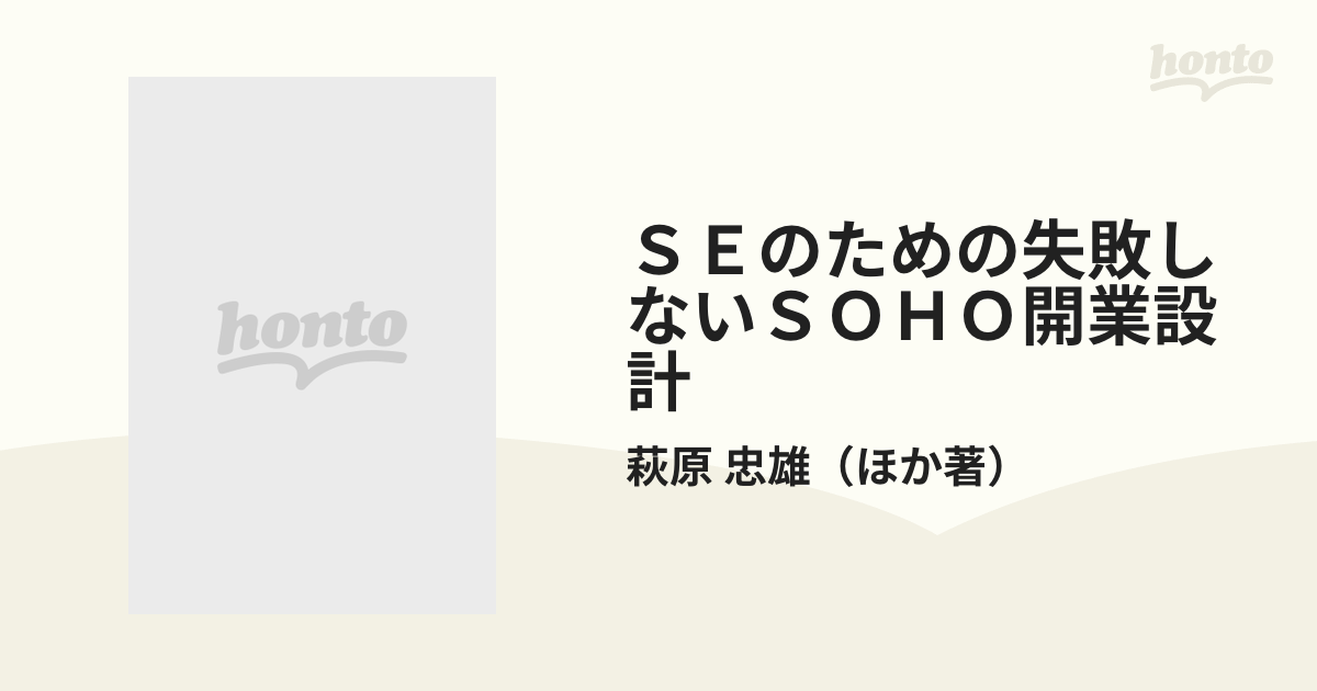 ＳＥのための失敗しないＳＯＨＯ開業設計