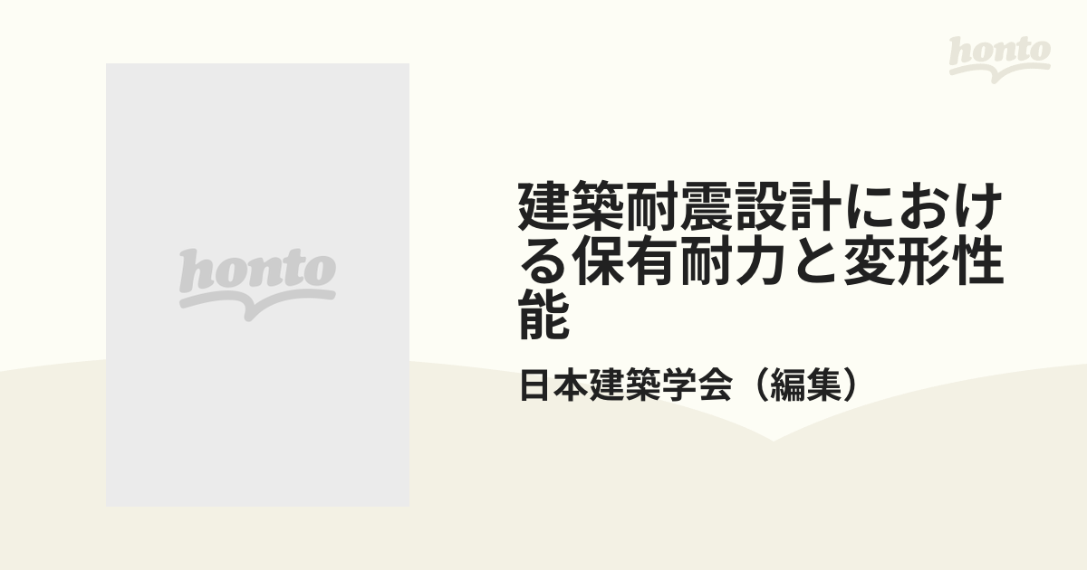 建築耐震設計における保有耐力と変形性能 １９８１の通販/日本建築学会