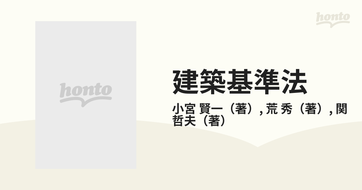 建築基準法の通販/小宮 賢一/荒 秀 - 紙の本：honto本の通販ストア