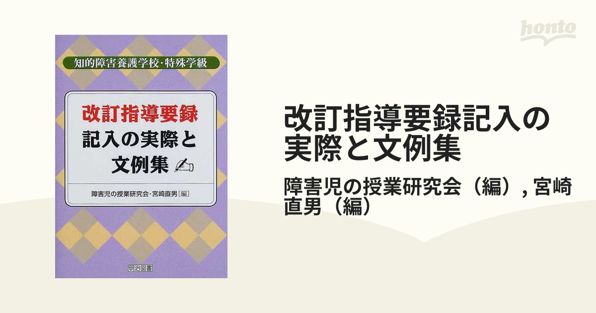 改訂指導要録記入の実際と文例集 知的障害養護学校・特殊学級