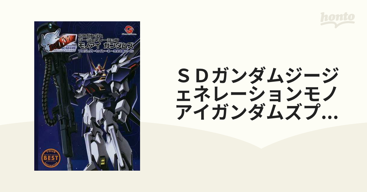 攻略本 SDガンダム ジージェネレーション モノアイ ガンダムズ プロジェクト・セイレーネ 完全攻略ファイル - 書籍