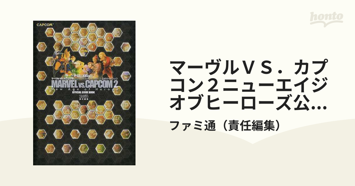 マーヴルＶＳ．カプコン２ニューエイジオブヒーローズ公式ガイドブック ＰＳ２＆Ｘｂｏｘ版