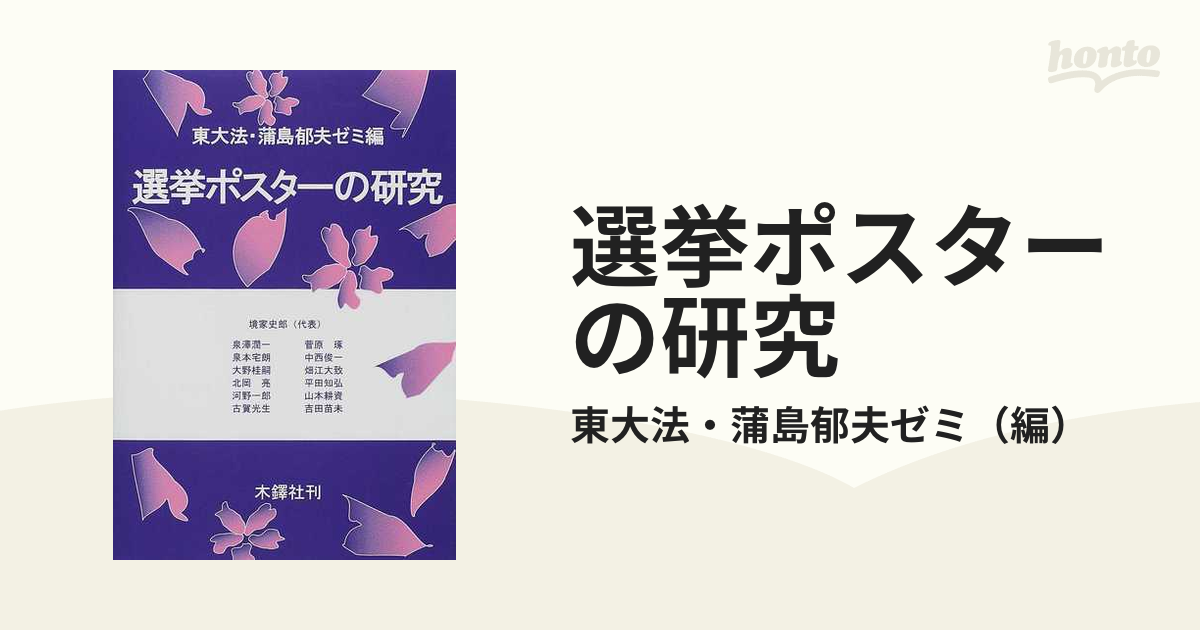 選挙ポスターの研究の通販/東大法・蒲島郁夫ゼミ - 紙の本