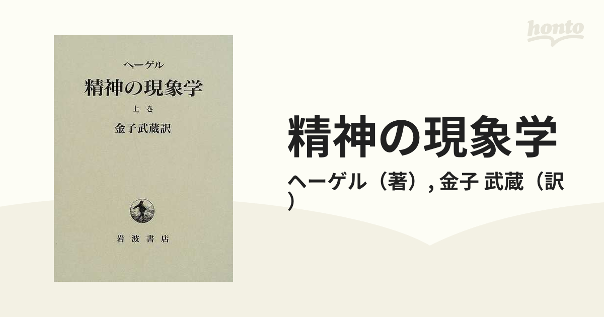 精神の現象学 上巻の通販/ヘーゲル/金子 武蔵 - 紙の本：honto本の通販